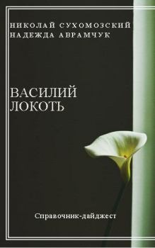 Книга - Локоть Василий. Николай Михайлович Сухомозский - читать в Litvek