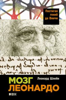 Книга - Мозг Леонардо: Постигая гений да Винчи. Леонард Шлейн - читать в Litvek