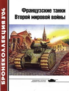 Книга - Французские танки Второй мировой войны (часть 1).  Журнал «Бронеколлекция» - читать в Litvek