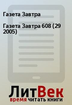 Книга - Газета Завтра 608 (29 2005). Газета Завтра - читать в Litvek