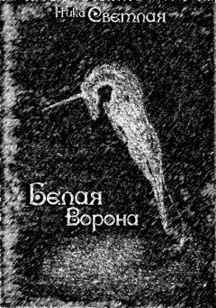 Книга - Белая ворона. Ника Светлая - прочитать в Litvek