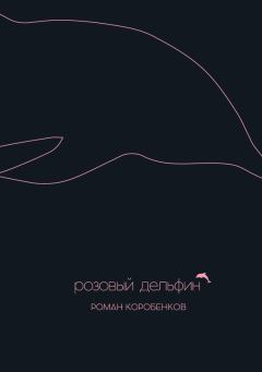 Книга - Розовый дельфин (сборник). Роман Коробенков - прочитать в Litvek