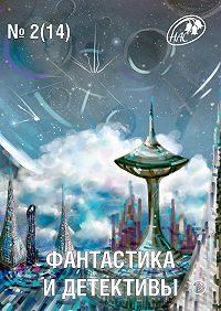 Книга - Фантастика и Детективы, 2014 № 2 (14). Вероника Батхен - читать в Litvek