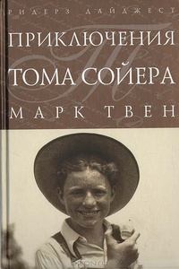 Книга - Приключения Тома Сойера. Марк Твен - читать в Litvek
