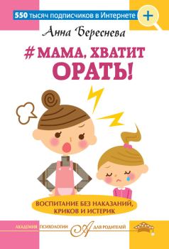 Книга - #Мама, хватит орать! Воспитание без наказаний, криков и истерик. Анна Береснева - прочитать в Litvek