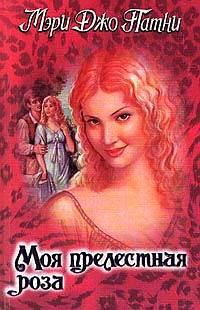 Обложка книги - Моя прелестная роза - Мэри Джо Патни