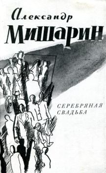 Обложка книги - Серебряная свадьба - Александр Николаевич Мишарин