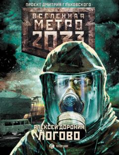 Обложка книги - Метро 2033: Логово - Алексей Алексеевич Доронин