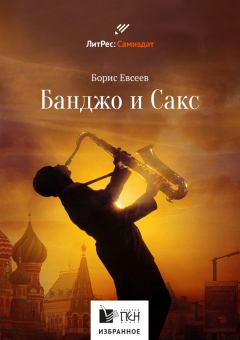 Обложка книги - Банджо и Сакс - Борис Тимофеевич Евсеев