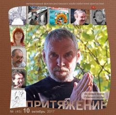 Книга - фэнзин "Притяжение" 2017 №10(45). Журнал (фэнзин) «Притяжение» - читать в Litvek
