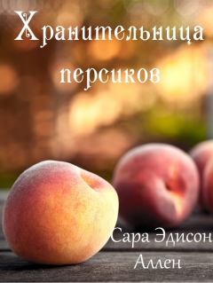 Обложка книги - Хранительница персиков (ЛП) - Сара Эдисон Аллен