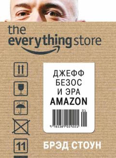 Книга - The Everything Store. Джефф Безос и эра Amazon. Брэд Стоун - читать в Litvek