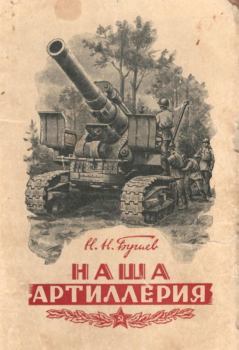 Книга - Наша артиллерия. Б С Иванов - читать в Litvek