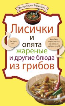 Обложка книги - Лисички и опята жареные и другие блюда из грибов - Коллектив авторов -- Кулинария