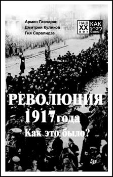 Обложка книги - Революция 1917 года. Как это было? - Гия Саралидзе