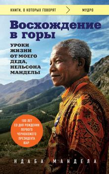 Книга - Восхождение в горы. Уроки жизни от моего деда, Нельсона Манделы. Ндаба Мандела - читать в Litvek