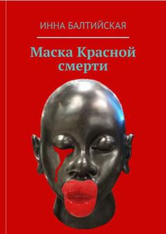Книга - Маска красной смерти. Инна Балтийская - прочитать в Litvek