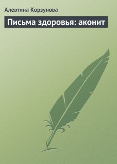 Обложка книги - Письма здоровья: аконит - Алевтина Корзунова