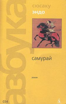 Книга - Самурай. Сюсаку Эндо - читать в Litvek