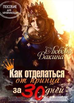 Книга - Как отделаться от принца за 30 дней (СИ). Любовь Вакина - читать в Litvek