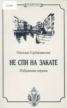 Обложка книги - Полное собрание стихотворений (1956–1994) - Наталья Евгеньевна Горбаневская