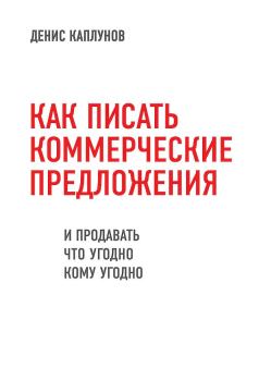 Обложка книги - Как писать коммерческие предложения и продавать что угодно кому угодно - Денис Александрович Каплунов
