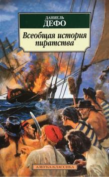 Книга - Всеобщая история пиратства . Даниэль Дефо - читать в Litvek