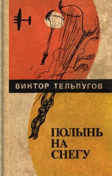Книга - Полынь на снегу. Виктор Петрович Тельпугов - читать в Litvek
