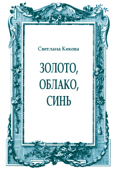 Обложка книги - Золото, облако, синь - Светлана Васильевна Кекова