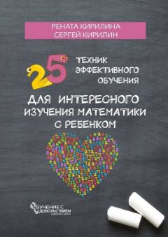 Обложка книги - 25 техник эффективного обучения для интересного изучения математики с ребенком - Рената Кирилина