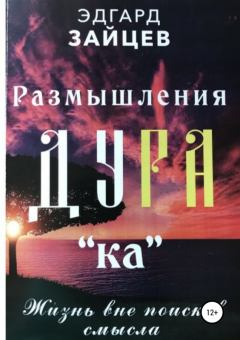 Обложка книги - Размышления Ду РА(ка): Жизнь вне поисков смысла - Эдгард Зайцев