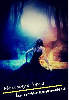 Обложка книги - Меня зовут Алиса [СИ] -  Belka