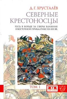 Книга - Северные крестоносцы. Том 1. Денис Григорьевич Хрусталёв - читать в Litvek
