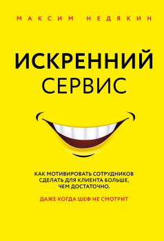 Обложка книги - Искренний сервис - Максим Викторович Недякин