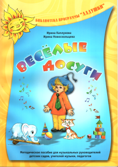 Обложка книги - Весёлые досуги - Ирина Арсентьевна Новоскольцева