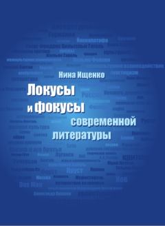 Обложка книги - Локусы и фокусы современной литературы - Нина Сергеевна Ищенко