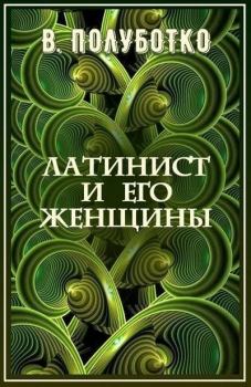 Обложка книги - Латинист и его женщины - Владимир Юрьевич Полуботко