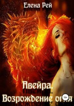 Обложка книги - Возрождение огня - Елена Рей
