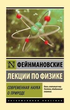 Книга - Фейнмановские лекции по физике. Современная наука о природе. Ричард Филлипс Фейнман - читать в Litvek
