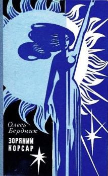 Книга - Звездный корсар (1971). Александр Павлович Бердник (Олесь) - читать в Litvek
