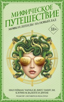 Обложка книги - Мифическое путешествие: Мифы и легенды на новый лад - Соня Тааффе