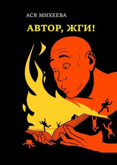 Книга - Автор, жги!. Ася Михеева - прочитать в Litvek