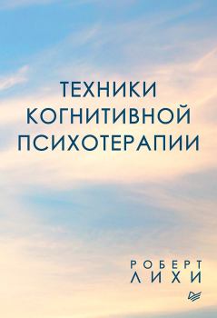Обложка книги - Техники когнитивной психотерапии - Роберт Лихи
