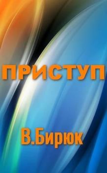 Книга - Приступ. В. Бирюк - читать в Litvek