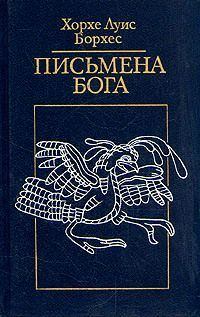 Книга - «Биатанатос». Хорхе Луис Борхес - читать в Litvek