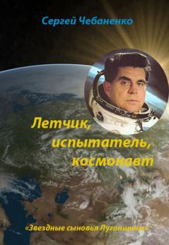 Книга - Лётчик, испытатель, космонавт. Сергей Чебаненко - читать в Litvek