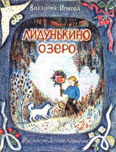 Обложка книги - Лидунькино озеро - Виктория Викторовна Ионова