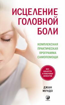 Обложка книги - Исцеление головной боли - Джан Мундо