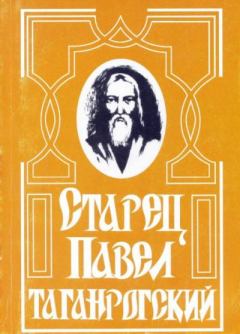 Обложка книги - Старец Павел Таганрогский - Мария Цурюпина