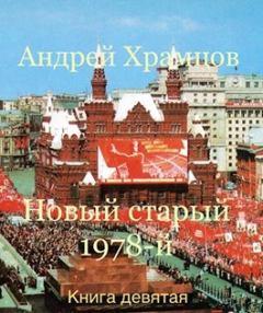 Обложка книги - Новый старый 1978-й. Книга девятая - Андрей Храмцов